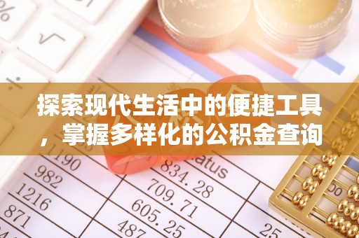 神湾探索现代生活中的便捷工具，掌握多样化的公积金查询方式