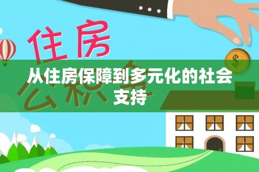 神湾从住房保障到多元化的社会支持