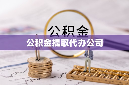 神湾公积金提取代办公司