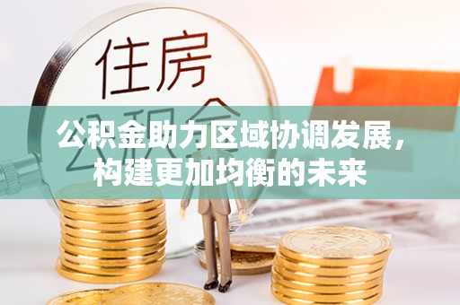 神湾公积金助力区域协调发展，构建更加均衡的未来