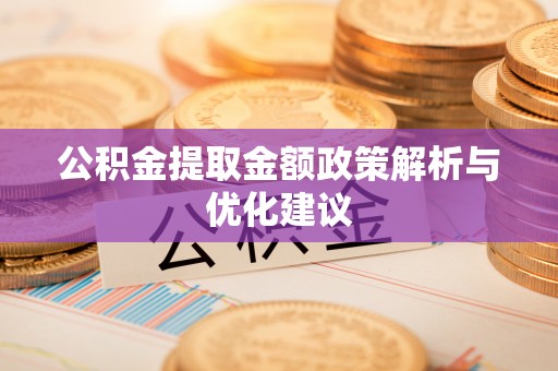 神湾公积金提取金额政策解析与优化建议
