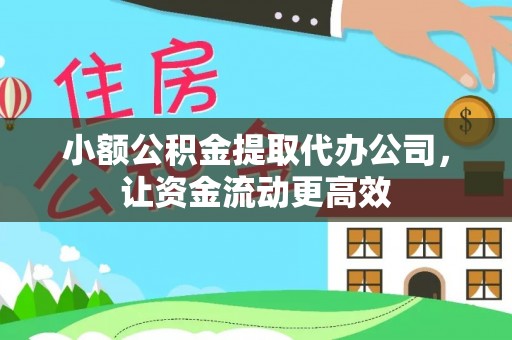 神湾小额公积金提取代办公司，让资金流动更高效