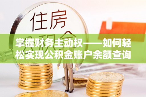 神湾掌握财务主动权——如何轻松实现公积金账户余额查询