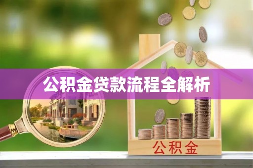 神湾公积金贷款流程全解析