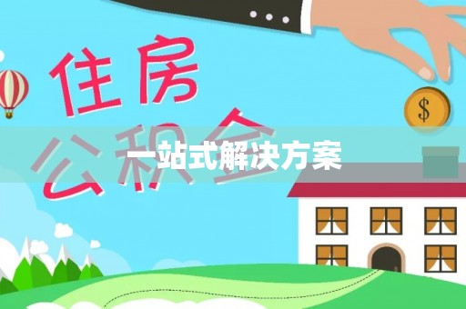 神湾一站式解决方案
