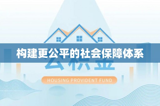 神湾构建更公平的社会保障体系