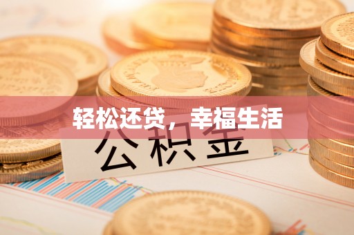 神湾轻松还贷，幸福生活