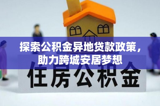 神湾探索公积金异地贷款政策，助力跨城安居梦想