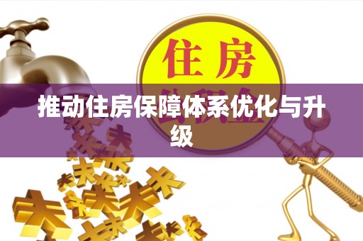 神湾推动住房保障体系优化与升级