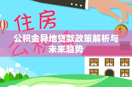神湾公积金异地贷款政策解析与未来趋势