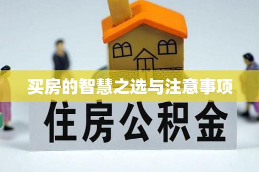 神湾买房的智慧之选与注意事项