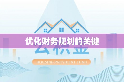 神湾优化财务规划的关键