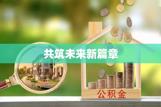 神湾共筑未来新篇章