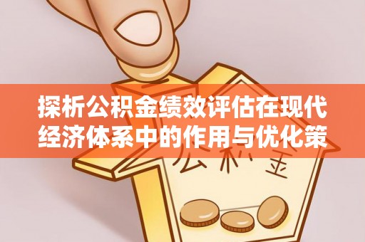神湾探析公积金绩效评估在现代经济体系中的作用与优化策略