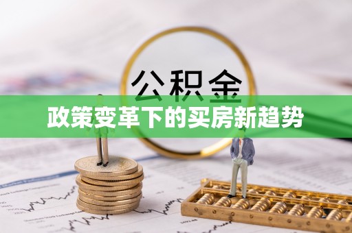 神湾政策变革下的买房新趋势