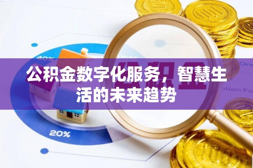 神湾公积金数字化服务，智慧生活的未来趋势