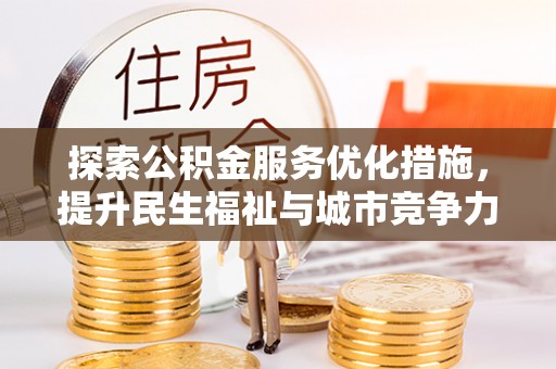 神湾探索公积金服务优化措施，提升民生福祉与城市竞争力