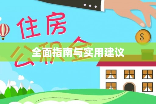 神湾全面指南与实用建议
