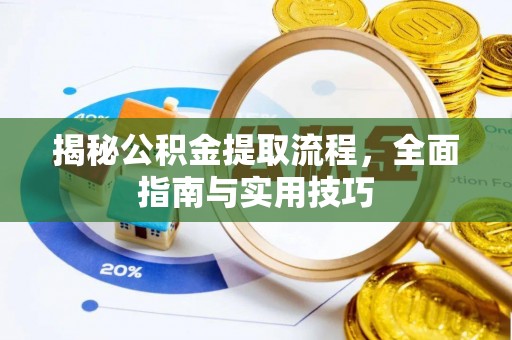 神湾揭秘公积金提取流程，全面指南与实用技巧