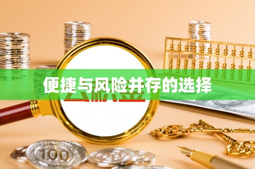 神湾便捷与风险并存的选择
