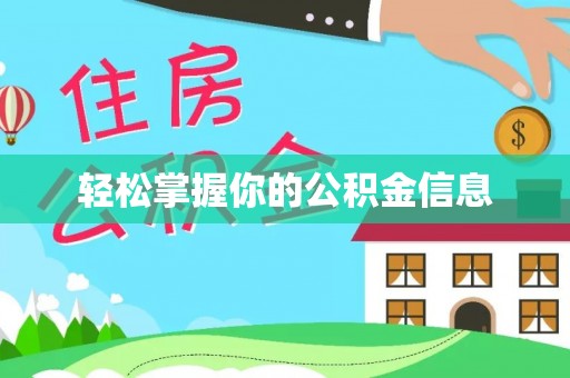 神湾轻松掌握你的公积金信息