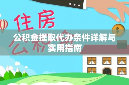 神湾公积金提取代办条件详解与实用指南