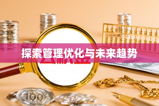 神湾探索管理优化与未来趋势