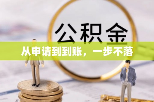 神湾从申请到到账，一步不落