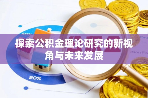 神湾探索公积金理论研究的新视角与未来发展