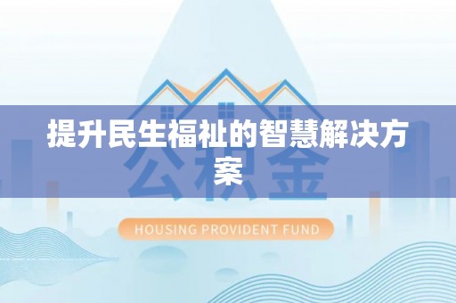 神湾提升民生福祉的智慧解决方案