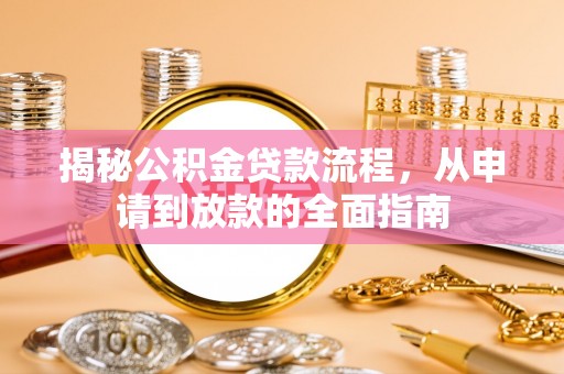 神湾揭秘公积金贷款流程，从申请到放款的全面指南