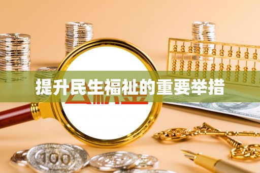 神湾提升民生福祉的重要举措